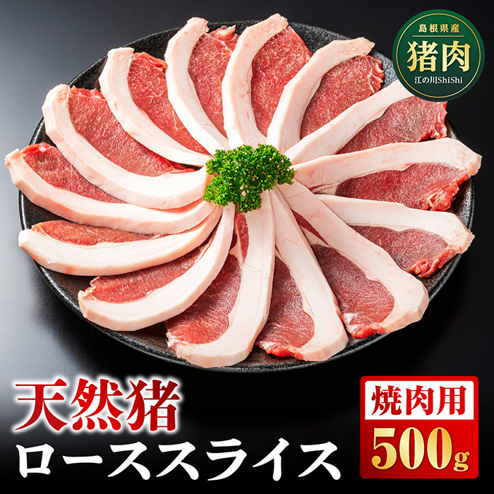 島根県_猪肉ロース　焼肉用スライス