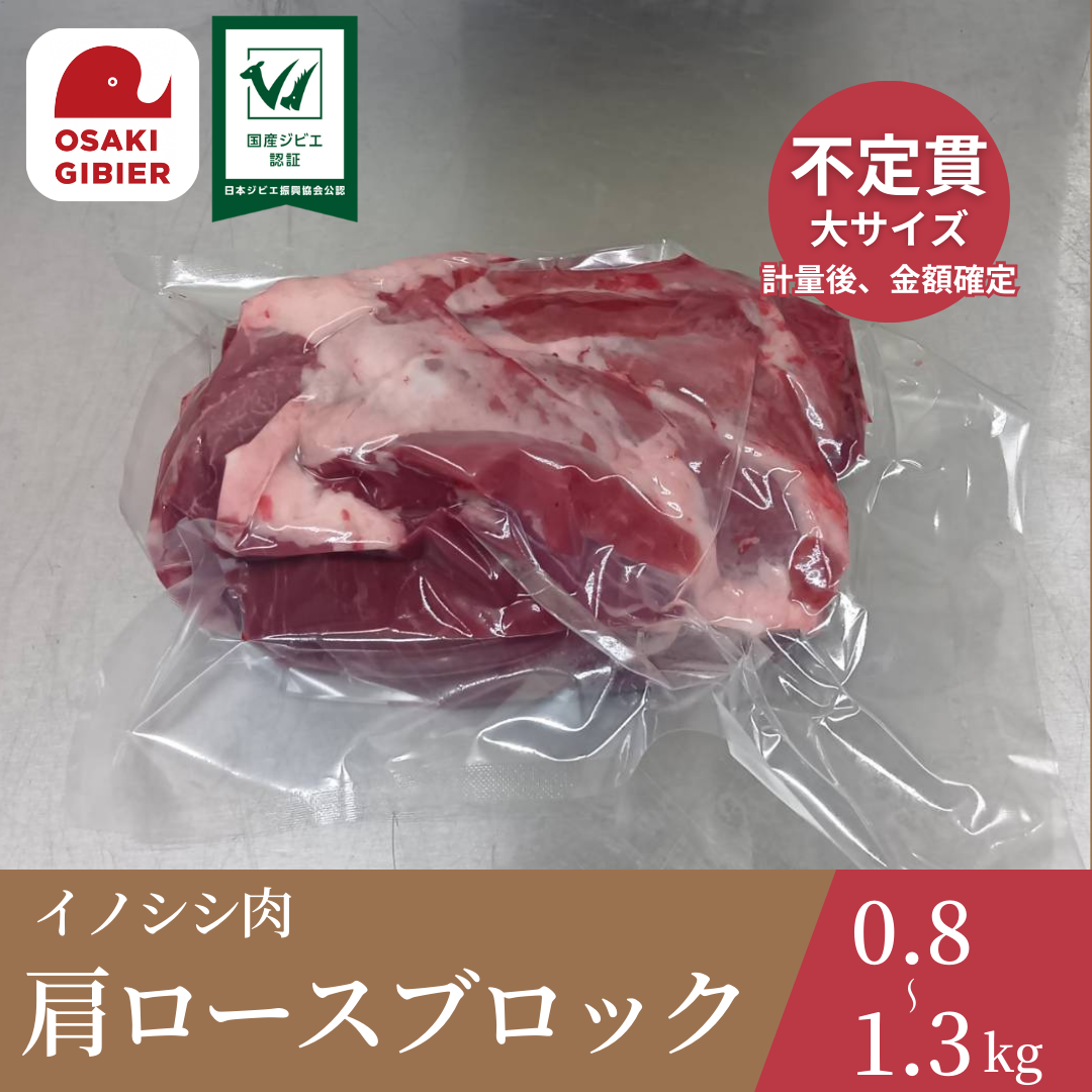 大崎ジビエ イノシシ肉 肩ロース肉 ブロック 大