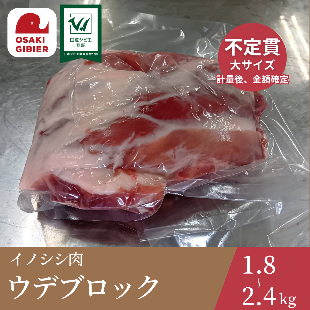 大崎ジビエ イノシシ肉 ウデ肉 ブロック 大