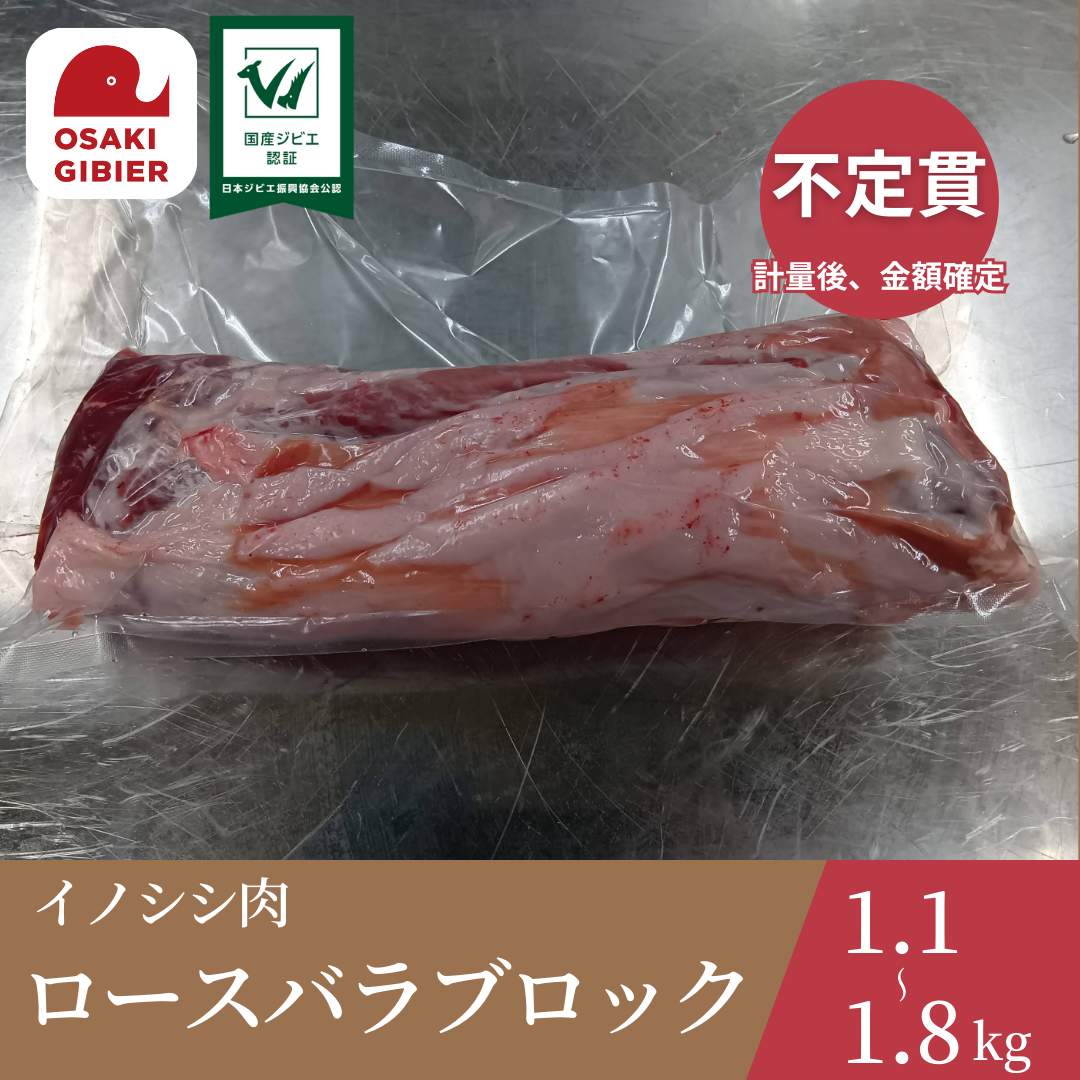 大崎ジビエ イノシシ肉 ロースバラ肉 ブロック