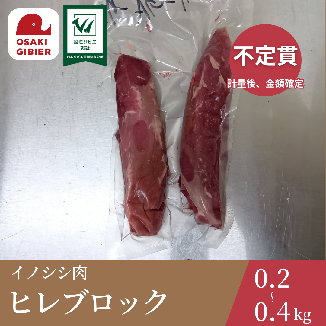 大崎ジビエ イノシシ肉 ヒレ肉 ブロック