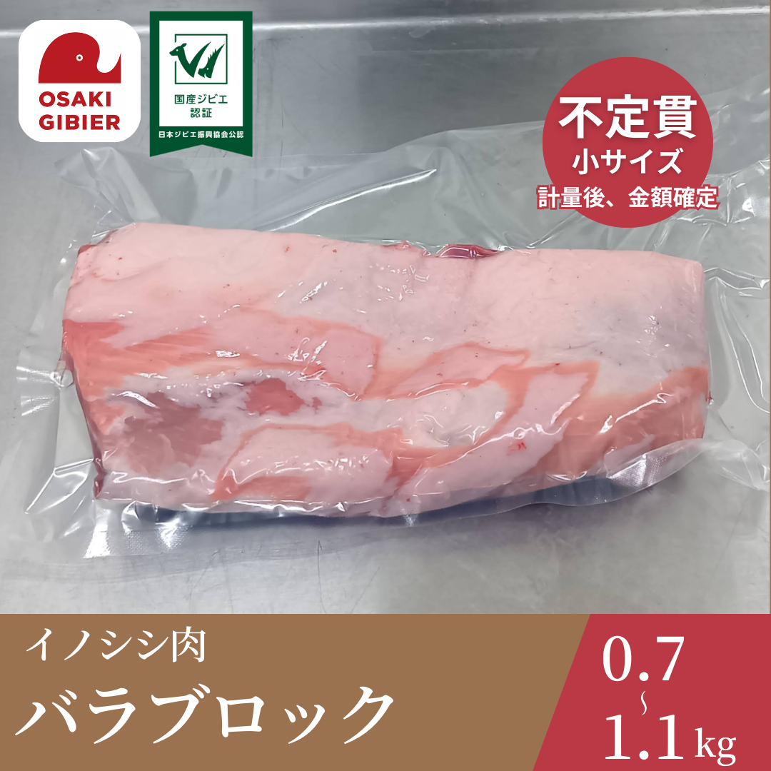 大崎ジビエ イノシシ肉 バラ肉 ブロック 小
