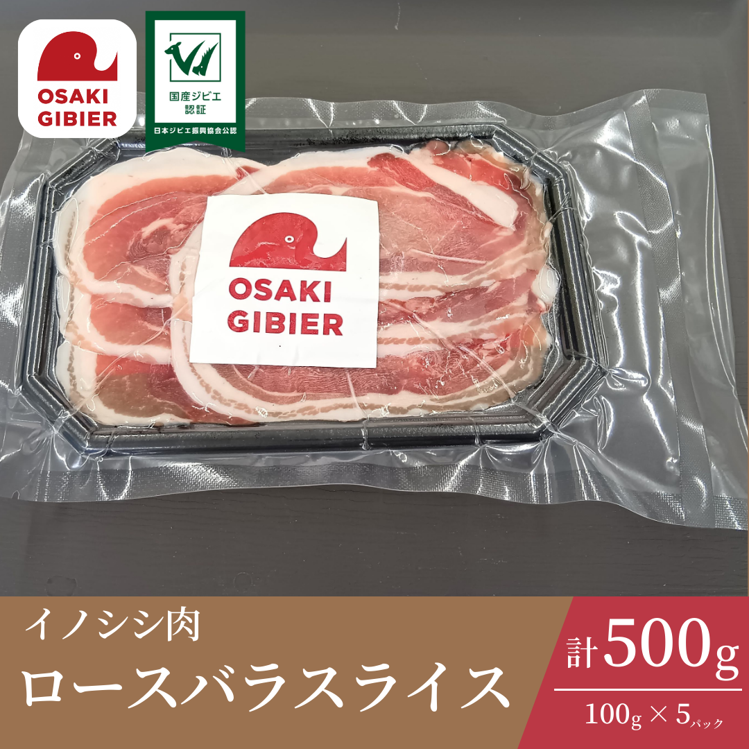 大崎ジビエ イノシシ肉 バラロースパック