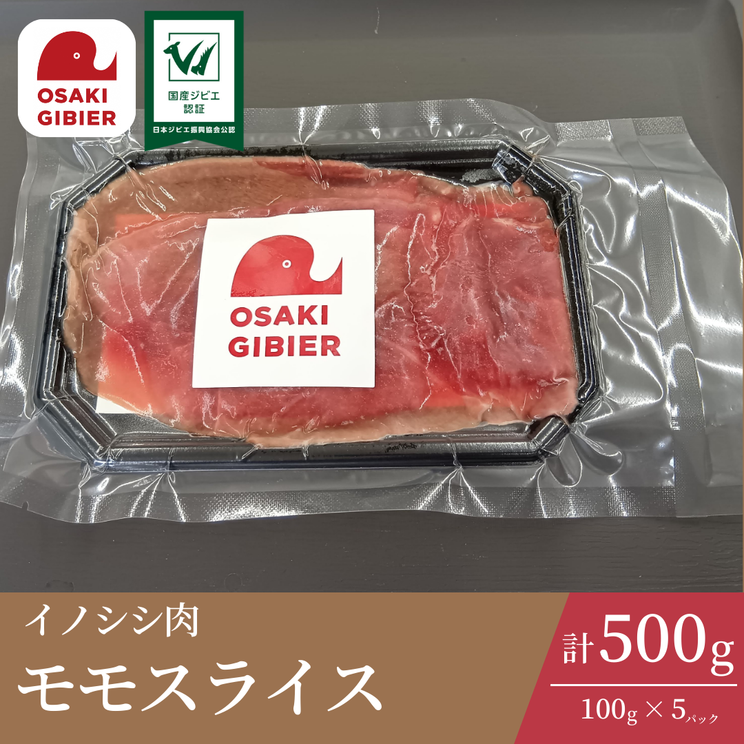 大崎ジビエ イノシシ肉 モモスライスパック