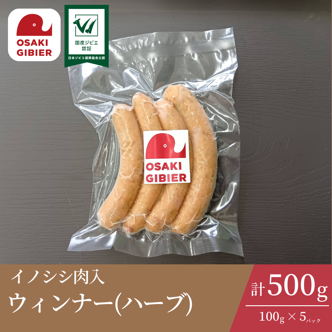 大崎ジビエ イノシシ肉入 ウィンナー ハーブ