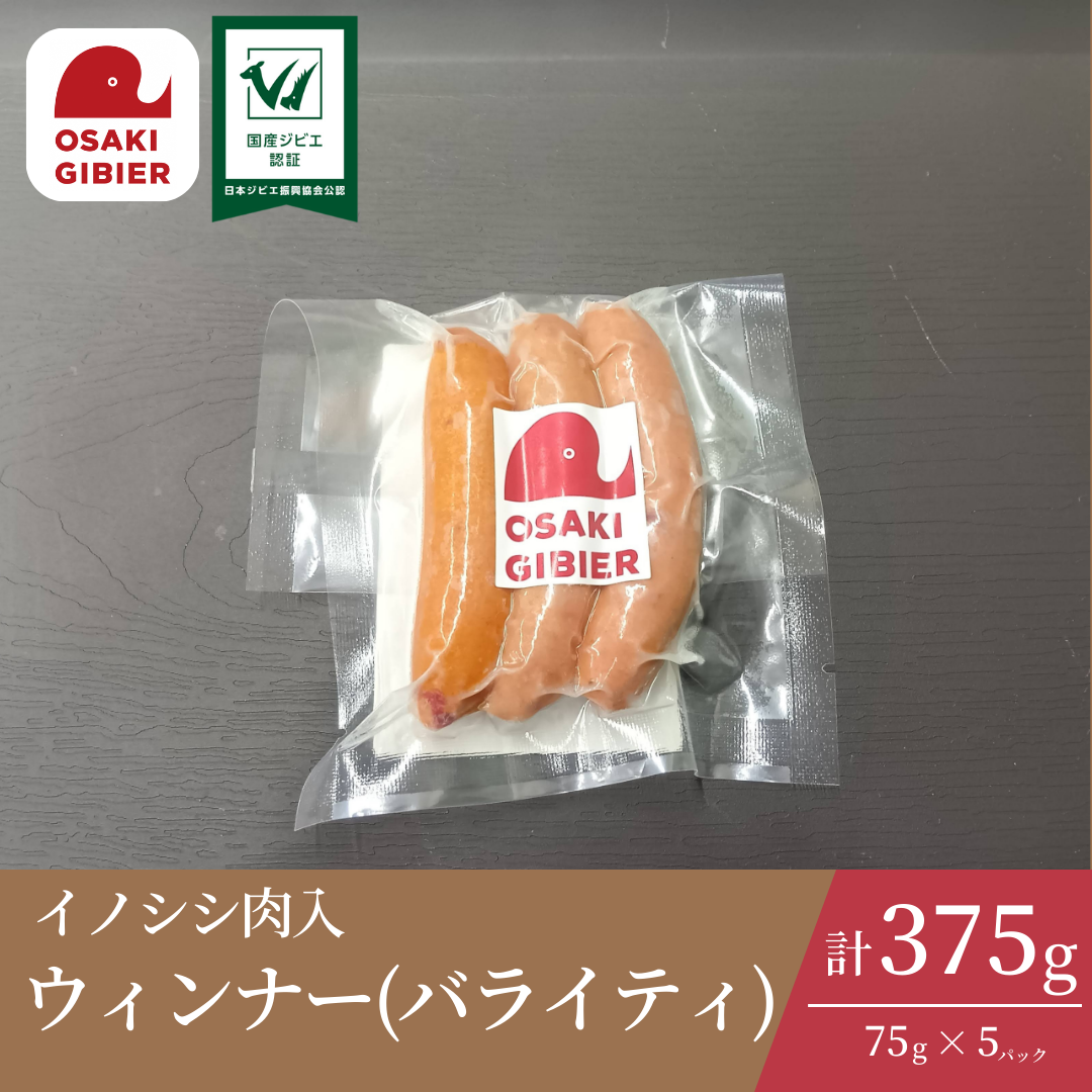 大崎ジビエ イノシシ肉入 ウィンナー バラエティセット