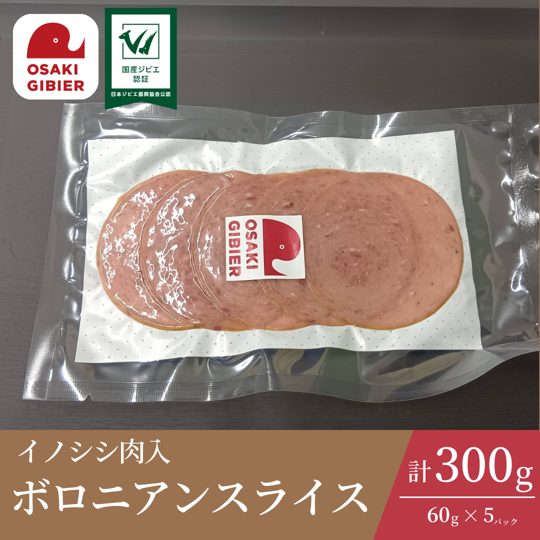 大崎ジビエ イノシシ肉入 ボロニアン スライス